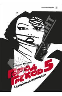 Город Грехов 5. Семейные ценности