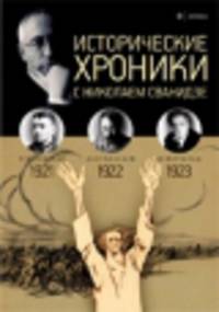 Исторические хроники с Николаем Сванидзе. 1921-1923. Выпуск №4