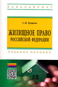 Жилищное право Российской Федерации. Учебное пособие - 2 изд.