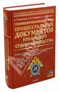 Унифицированные формы процессуальных документов уголовного судопроизводства (+ CD-ROM)