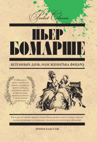 Безумный день, или женитьба Фигаро