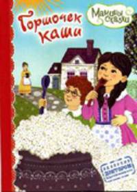 Горшочек каши