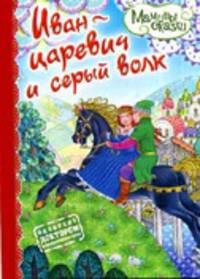 Иван-царевич и серый волк
