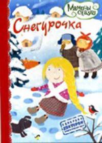 Снегурочка