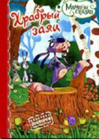Храбрый заяц