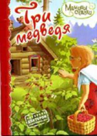 Три медведя