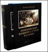 Лондонская Национальная галерея (подарочное издание)