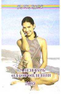 Календарь оздоровления на 2005 г.