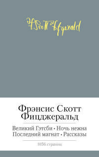Великий Гэтсби. Ночь нежна и др. 001.002/7. Малая библиотека шедевров