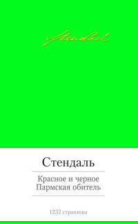 Красное и черное. Пармская обитель 001.002/7. Малая библиотека шедевров