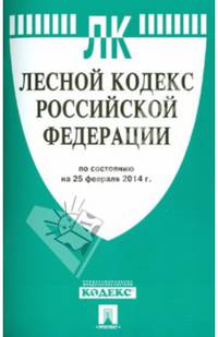 Лесной кодекс Российской Федерации по состоянию на 25 февраля 2014 года