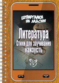 Шпаргалка на ладони. Литература. Стихи для заучивания наизусть