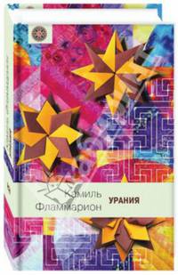 Урания: Пер. с фр. / К. Фламмарион. - ил. - (Мир вокруг нас).