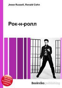 Рок-н-ролл
