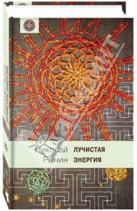 Лучистая энергия / Н.А. Рынин. - ил. - (Мир вокруг нас).