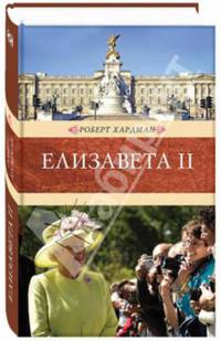 Елизавета II / Р. Хардман. - (Венценосцы).