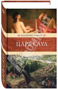 Царь Саул: Роман / В. Пронин. - (Венценосцы).