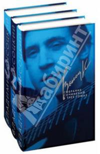 Владимир Высоцкий. Собрание сочинений в 3-х томах (количество томов: 3)