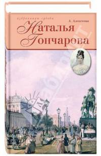 Наталья Гончарова: Неразгаданная Натали / А.И. Алексеева. - (Избранницы судьбы).