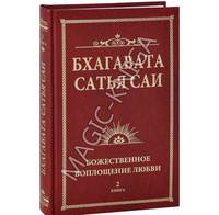 Бхагавата Сатья Саи. Божественная любовь творит чудеса. Книга 2