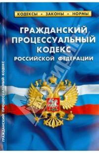 Гражданский процессуальный кодекс РФ. Комментарий к изменениям, принятым в 2013-2014 гг. по сост на 1 февраля 2014
