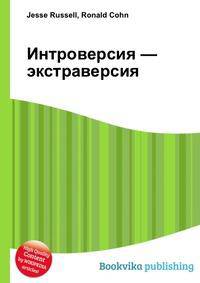Интроверсия — экстраверсия