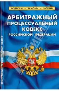 Арбитражный процессуальный кодекс Российской Федерации по состоянию на 01 февраля 2014 года
