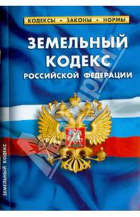 Земельный кодекс Российской Федерации. Комментарий к изменениям, принятым в 2013-2014 годах