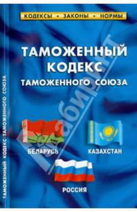 Таможенный кодекс таможенного союза