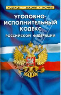 Уголовно-исполнительный кодекс РФ. Комментарий к изменениям, принятым в 2013-2014гг