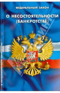 Федеральный закон "О несостоятельности (банкротстве)"