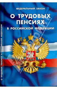 Федеральный закон "О трудовых пенсиях в Российской Федерации"