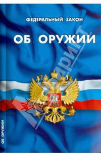 Федеральный закон "Об оружии"