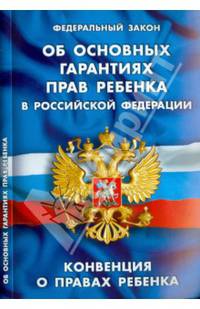 Федеральный закон "Об основных гарантиях прав ребенка в Российской Федерации"