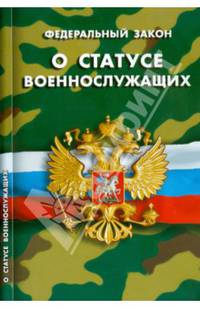 Федеральный закон "О статусе военнослужащих"