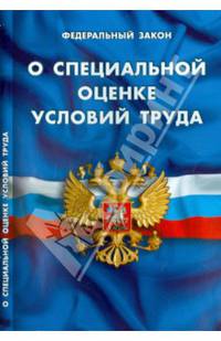Федеральный закон "О специальной оценке условий труда"