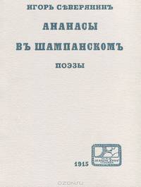 Ананасы в шампанском. Поэзы