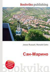 Сан-Марино