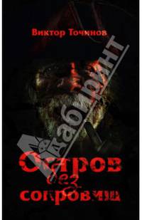 Остров без сокровищ (12+)