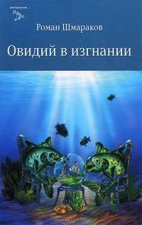 Овидий в изгнании (12+)