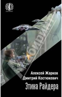 Этика Райдера (18+)