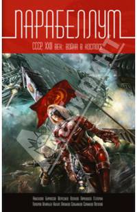 Парабеллум. СССР, XXII век. Война в космосе