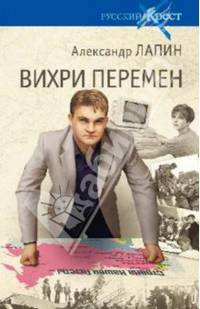 Русский крест. Вихри перемен (16+)