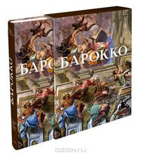 Барокко. Мир как произведение искусства (эксклюзивное подарочное издание)