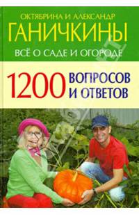 Все о саде и огороде. 1200 вопросов и ответов