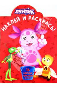 Лунтик и его друзья. НР № 14055. Наклей и раскрась!.