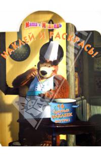 Маша и Медведь. №НР 14056. Наклей и раскрась!