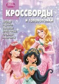 Сборник кроссвордов и головоломок "Принцессы". Веселые задачки, забавные кроссворды, сложные лабиринты
