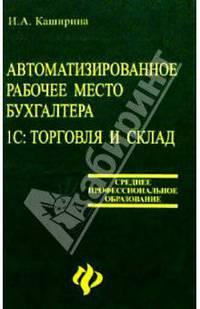 Автоматизированное рабочее место бухгалтера. 1С: Торговля и склад. Учебное пособие