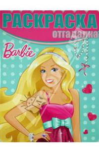 Барби. НРО № 1410. Раскраска-отгадалка.